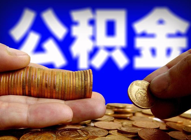 公积金交满是什么意思-和田公积金代办平台